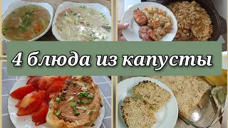 Простые блюда из капусты🥬