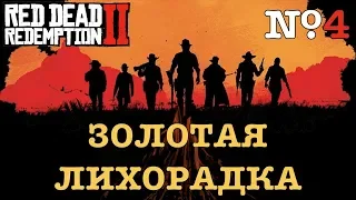 [RDR2] ЗОЛОТЫЕ МЕДАЛИ. Глава 3, часть 1/2