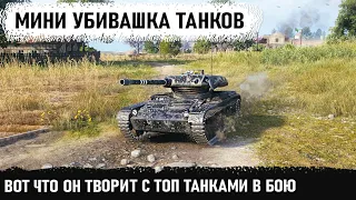 Как самый маленький танк elc even 90 лупит топ танки! Итог- остался только один на ходу в wot