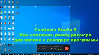 Camtasia Studio 9  Как настроить рамку размера для записи в рекодере программы