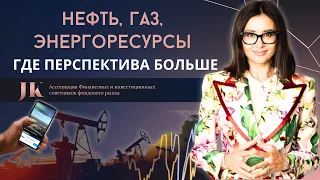 Секреты Меняющегося Российского Нефтегазового Сектора. Нефть, Газ, Энергоресурсы