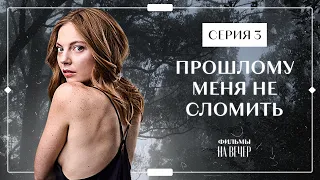 ПРОШЛОМУ МЕНЯ НЕ СЛОМИТЬ. Серия 3 | ЛУЧШИЕ ФИЛЬМЫ 2022 | НОВИНКИ КИНО | СЕРИАЛЫ 2022