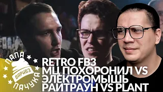 РЕТРО FB3 #5: МЦ ПОХОРОНИЛ х ЭЛЕКТРОМЫШЬ | РАЙТРАУН x PLANT + АУКЦИОН НА ПРОСМОТР ФИЛЬМА 04.08.2021