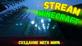 🔥Стрим🔥🔴ПО МАЙНКРАФТУ#42💙Продолжение создания Мега-Мира💙