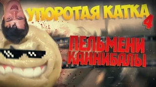 УПОРОТАЯ КАТКА В CS GO #4  ПЕЛЬМЕНИ КАННИБАЛЫ