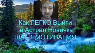 Шаг 1 как ЛЕГКО выйти в астрал  астрал новичку научиться выходить в астрал новичку | Кладиев Дмитрий