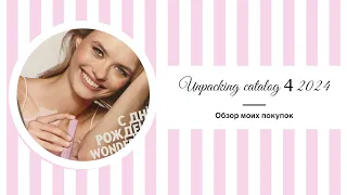 Распаковка заказа по каталогу 4 ORIFLAME