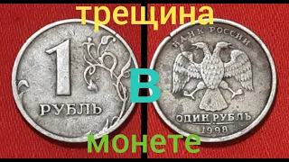 Трещина в монете. 1 рубль 1998 год.