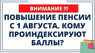 Индексация пенсий с 1 августа. Кто получит перерасчет?