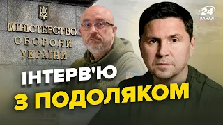 🔥 Інтерв'ю з ПОДОЛЯКОМ | Наступ на Київ / Обшуки СБУ у корупціонерів / Корупція в Міноборони