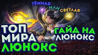 🏆 КАК ИГРАЕТ ТОП МИРА ЛЮНОКС 🏆 73% ПОБЕД - MOBILE LEGENDS / МОБАЙЛ ЛЕГЕНД. ГАЙД НА ЛЮНОКС