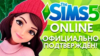 THE SIMS 5 - ОФИЦИАЛЬНОЕ ПОДТВЕРЖДЕНИЕ ОТ EA | THE SIMS 5 БУДЕТ ОНЛАЙН?!