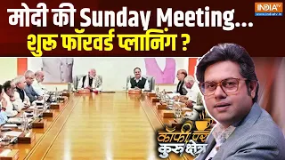 Coffee Par Kurukshetra: मोदी की Sunday Meeting...शुरू फॉरवर्ड प्लानिंग ? | PM Modi |BJP Meeting