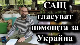 САЩ гласуват помощта за Украйна