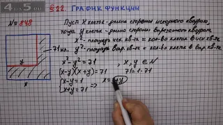 Упражнение № 848 – ГДЗ Алгебра 7 класс – Мерзляк А.Г., Полонский В.Б., Якир М.С.