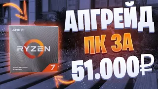 АПГРЕЙД ПК ЗА 50к / ПОЧЕМУ ПЕРЕШЕЛ НА РАЙЗЕН?!