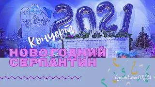 #КОНЦЕРТ 2021 "Новогодний серпантин" Супоневского ПКДЦ
