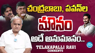 బాబు, పవన్ ల మౌనం-అదే అనుమానం | Telakapalli Ravi Analysis On AP Election Results | CM Jagan | iDream