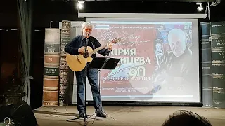 Кровопролитье (песня Де Тревиля) / Александр Левшин (концерт к 90-то летию поэта Юрия Ряшенцева)