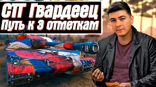 СТГ ГВАРДЕЕЦ - 3 ОТМЕТКИ - 1% ОСТАЛСЯ...