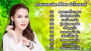 รวมเพลงฮิต ศิริพรอำไพพงษ์ คอยทางที่นางรอง//ตัวจริงประจำใจ//แรงใจรายวัน