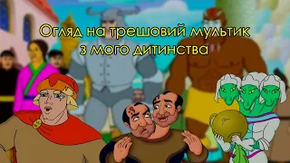 Огляд на мультик Муттабар (це повний треш)