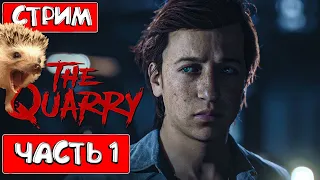 🥴THE QUARRY / СТРИМ / ПРОХОЖДЕНИЕ ЧАСТЬ 1 / ПИАР/ ОЦЕНКА 🥴