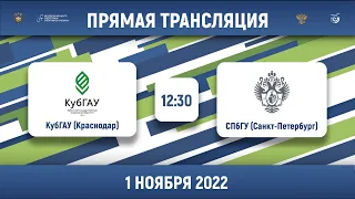КубГАУ (Краснодар) – СПбГУ (Санкт-Петербург) | Высший дивизион, «Б» | 2022