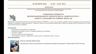 РАЗБИРАЕМ СЛОЖНОСТИ АРМ "КОМПЛЕКТАТОР" (на примере ИРБИС64)