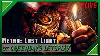 🔥Растворяемся в атмосфере Metro: Last Light Финал+Бонус+Концовка Dying Light