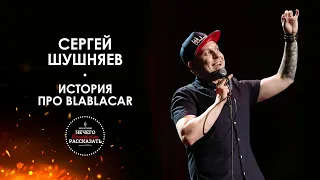 Сергей Шушняев - История про BlaBlaCar / НЕ STAND UP / А ШОУ ИСТОРИЙ "НЕЧЕГО ВНУКАМ РАССКАЗАТЬ"