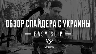 #LifeLine | Easy Slip | Обзор бюджетного слайдера с Украины