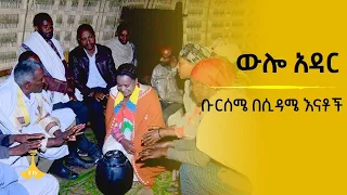 ውሎ አዳር-ቡርሰሜ በሲዳማ እናቶች Etv | Ethiopia | News