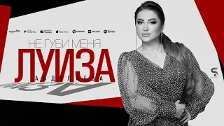 Луиза Абдулаева"не губи меня"(мошный хит"2023). "👍💯🔥💃🎹"@dagmusic_media.oficial@dag-music