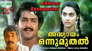 Malayalam full movie | Adhyayam onnu muthal | ft : Mohanlal | Madhavi others