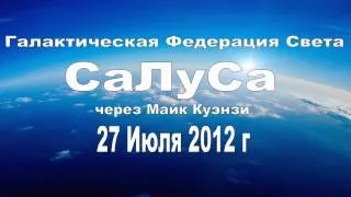 Салуса. Через Майк Куэнзи. 27 Июля 2012 г.