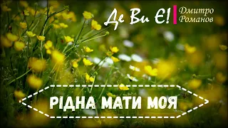 Де Ви Є! - Рідна мати моя