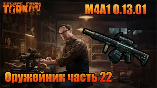 Оружейник часть 22 М4А1 Патч 0.13