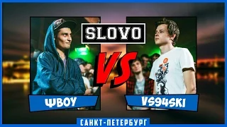 SLOVO | Saint-Petersburg – ΨBOY vs VS94SKI [СПЕЦВЫЗОВ, II сезон]