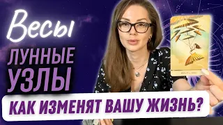 ВЕСЫ | Лунные Узлы - К ЧЕМУ ГОТОВИТЬСЯ? ТАРО Прогноз