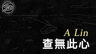 A-Lin - 查無此心｜動畫歌詞/Lyric Video「我的心 是什麼時候 被掏空了 不相信 可眼神確實 少了靈魂 消失不見的人 無聲遺言最狠 查無此心 是不是 就不恨」