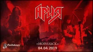 АРИЯ в Арт-Холл, Норильск 04.04.2019.