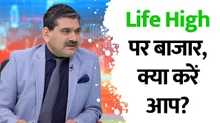 Life High पर बाजार, क्या करें आप? कहां लगाएं पैसा? Anil Singhvi's Analysis