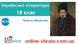 14-Українська література-10 клас-Поема «Мойсей» (Дистанційна школа)