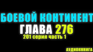 Боевой Континент 201 серия часть 1: Девятая способность Тан Сана 276 глава - Аудиокнига