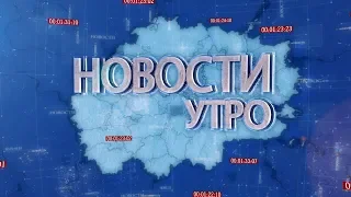 Новости. Утро (29 августа 2018)