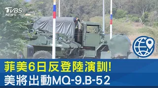 菲美6日反登陸演訓! 美將出動MQ-9.B-52｜TVBS新聞