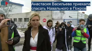 ⭕️ Анастасия Васильева приехала спасать Навального в Покров