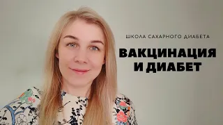 ВАКЦИНАЦИЯ И САХАРНЫЙ ДИАБЕТ