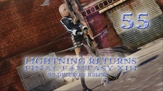 Lightning Returns: Final fantasy XIII прохождение на русском. Квесты III + Бонус. Серия 55.